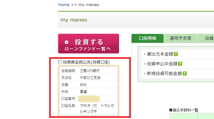 maneo（マネオ）への投資資金振込入金03