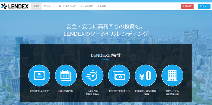 LENDEX（レンデックス）口座開設01