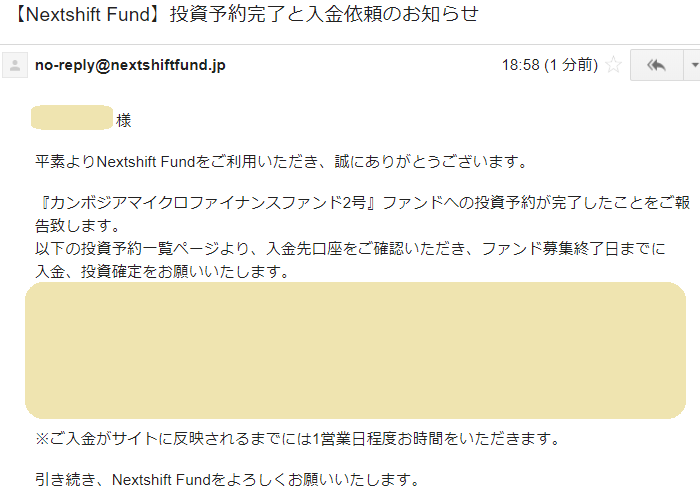 ネクストシフトファンド(nextshiftfund)で投資申込を済ませると、同社から確認のメールも届きます。