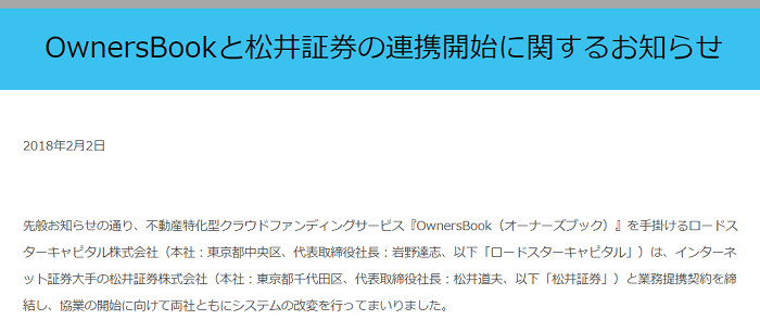 評判でも数多く言及のある通り、OwnerBook(オーナーズブック)は、松井証券と提携しています。