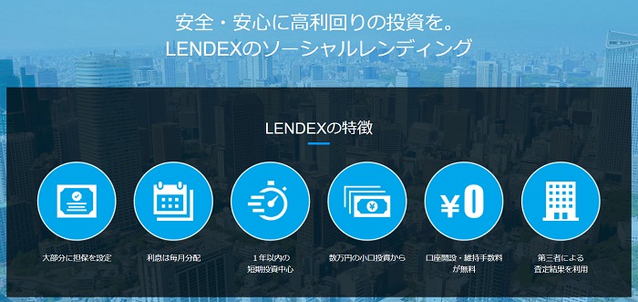 その他のソーシャルレンディング事業者として、LENDEXの紹介。