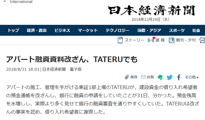 TATERUの改ざん問題を報じる日経新聞。