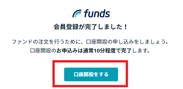 Funds（ファンズ）メールアドレス確認結果OK画面。