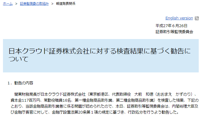 ソーシャルレンディング業者「日本クラウド証券株式会社」に係り発された行政処分勧告（2015年）