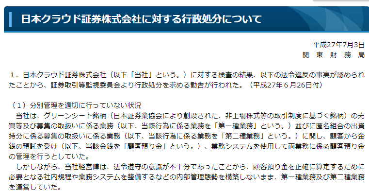 ソーシャルレンディング運営会社である日本クラウド証券株式会社に対し発された行政処分（2015年）