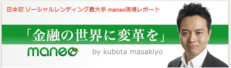 maneo(マネオ)アセットマネージャー「久保田」氏による情報発信ブログも。