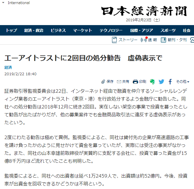 日本経済新聞「エーアイトラストに2回目の処分勧告　虚偽表示で」
