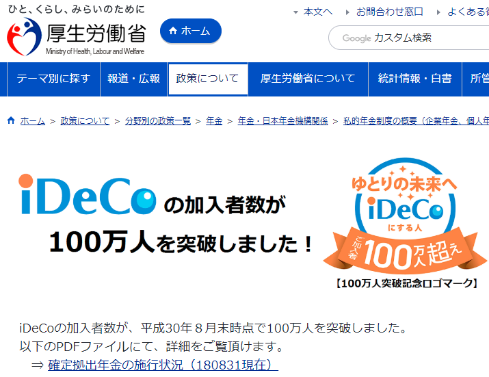 厚生労働省によると、平成30年8月末時点で、iDeCoの加入者数は100万人を突破。
