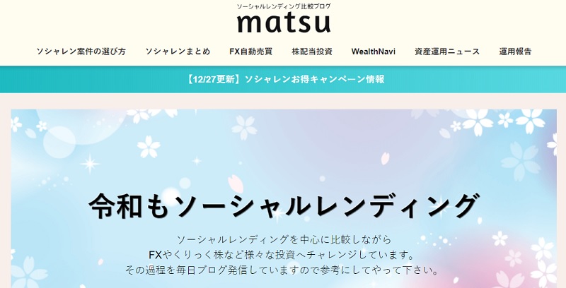 ブログ村登録済「ソーシャルレンディング比較ブログ matsu」