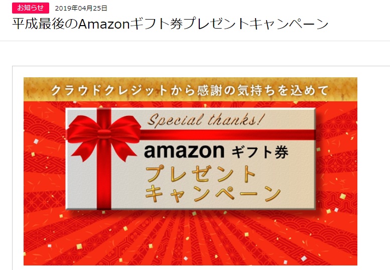 クラウドクレジットの「Amazonギフト券プレゼントキャンペーン」詳細