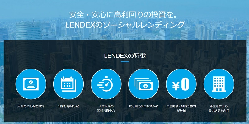 ソーシャルレンディング事業者、LENDEX