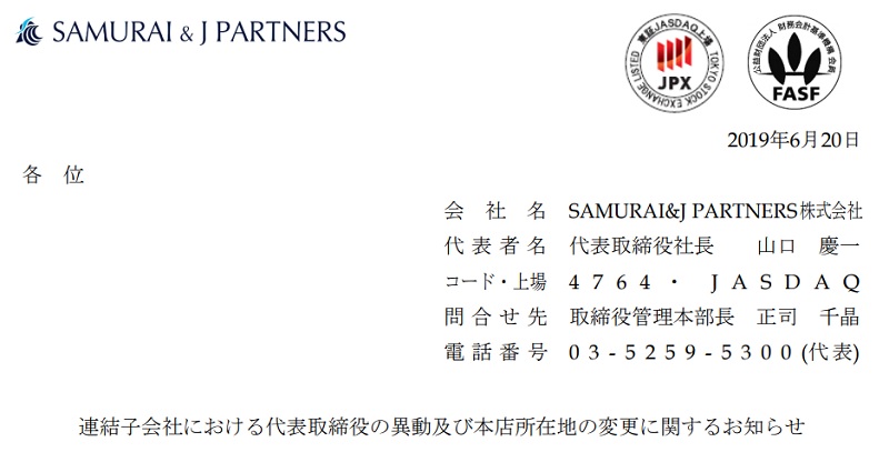 SAMURAI&J PARTNERS株式会社が、SAMURAI 証券株式会社の代表取締役異動を発表