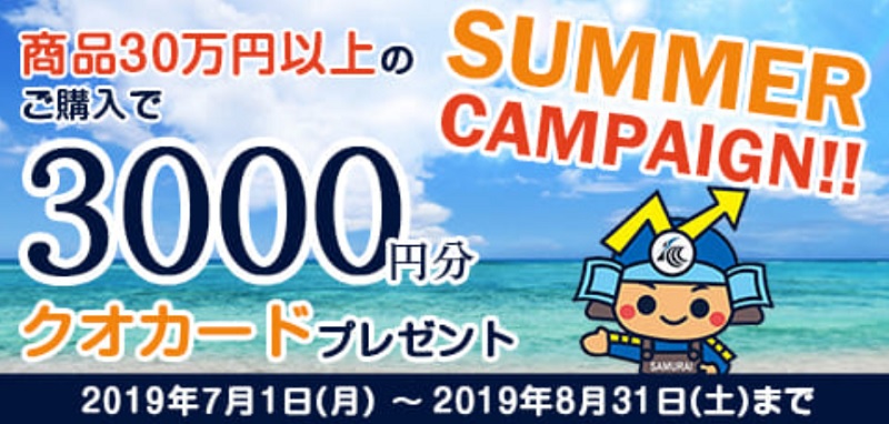 SAMURAIが3,000円相当のQUOカードプレゼントキャンペーンを開催
