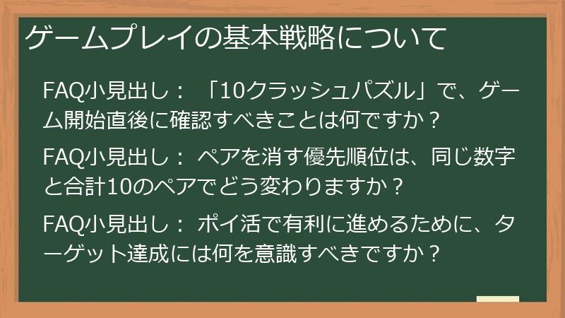 ゲームプレイの基本戦略について