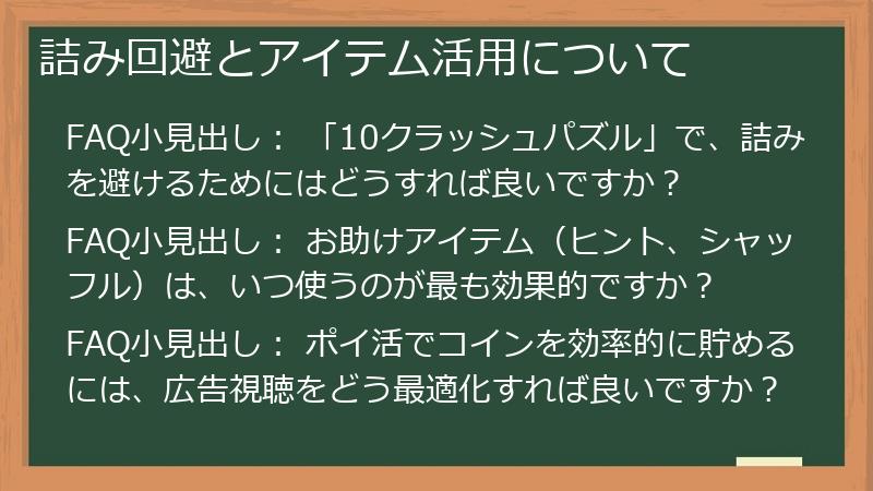 詰み回避とアイテム活用について