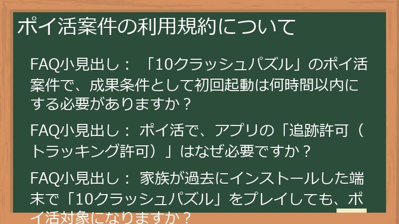ポイ活案件の利用規約について