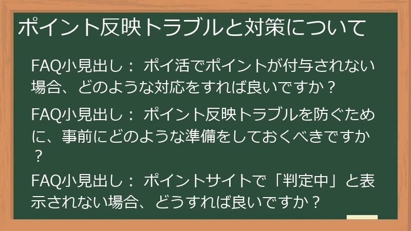 ポイント反映トラブルと対策について
