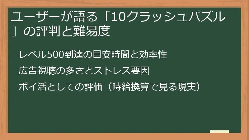 ユーザーが語る「10クラッシュパズル」の評判と難易度
