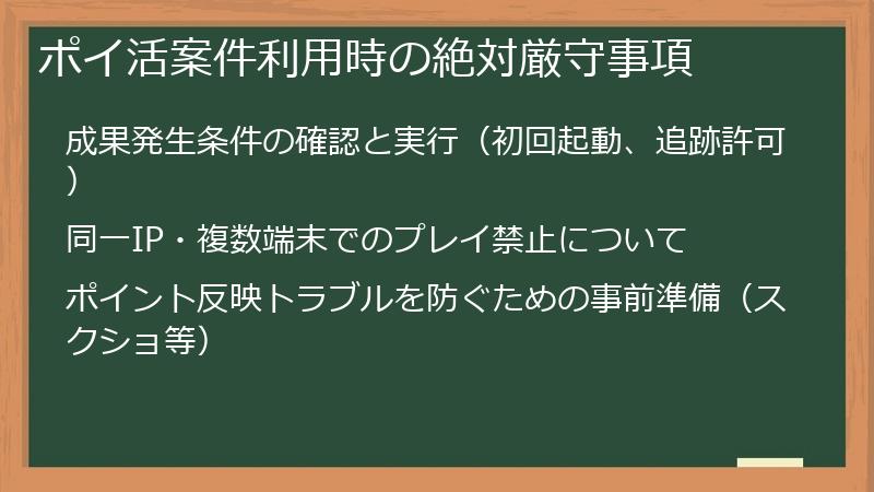 ポイ活案件利用時の絶対厳守事項
