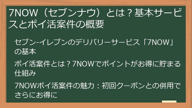 【7NOW_ポイ活攻略】最大〇〇円相当がお得！賢くセブンイレブン商品をゲットする方法 - ポイ活案件徹底攻略