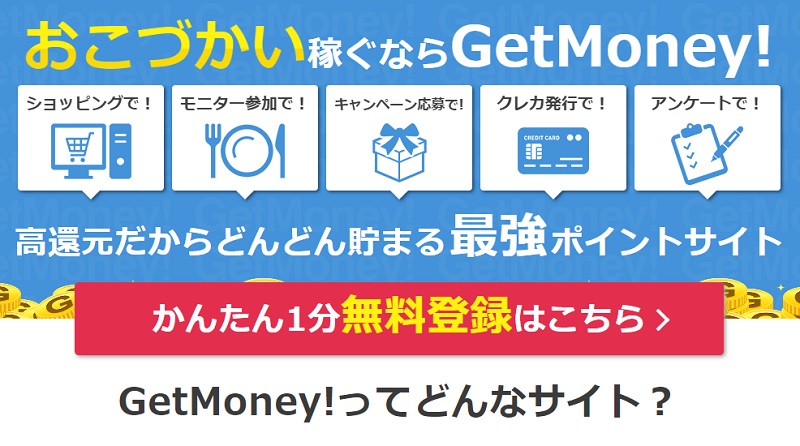 ポイントサイト【GetMoney!】（ゲットマネー）