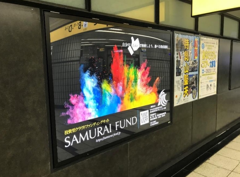 SAMURAI FUNDが東京メトロ大手町駅で交通広告の掲載を開始