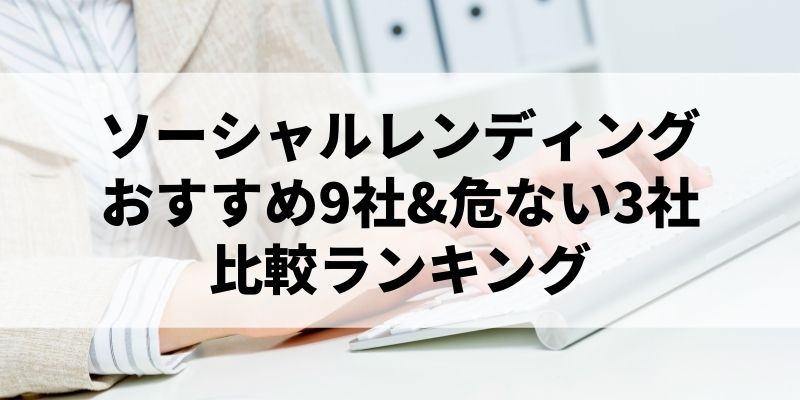 21年3月最新版 ソーシャルレンディングおすすめ9社 危ない3社比較ランキング 投資初心者必見 ソーシャルレンディング ラボ 公式サイト