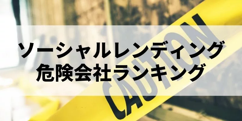 21年3月最新版 ソーシャルレンディングおすすめ9社 危ない3社比較ランキング 投資初心者必見 ソーシャルレンディング ラボ 公式サイト