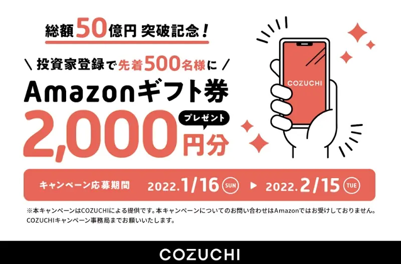 不動産クラウドファンディング「COZUCHI」新規投資家登録でAmazonギフト券2,000円分プレゼントキャンペーンを開催
