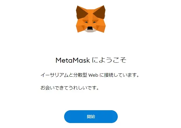 MetaMaskのアカウント開設を開始