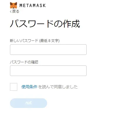 MetaMaskのパスワードの作成