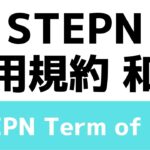 STEPN利用規約和訳記事