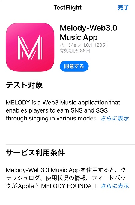 Melody（メロディー）のテストアプリを入手
