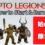 Crypto Legions（CryptoLegions）は稼げるのか－ゲームの始め方や、キャラクター召喚方法などを検証