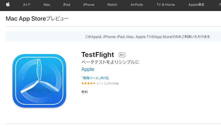 テストフライト（TestFlight）アプリのインストール