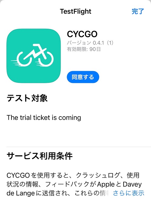 CycGoのテスト版アプリを、iPhoneにインストール