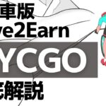 CycGoの始め方－自転車版Move to Earnの稼ぎ方＆アプリのダウンロード方法などを検証