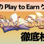 Guild Saga（ギルドサーガ）は稼げるのか－ヒーローNFTの購入方法や、ゲームの攻略法・コツを検証