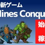 Mines Conquest(MinesConquest)の始め方－NFTキャラクターの取得方法や、バトル、ステーキングで稼ぐやり方を検証