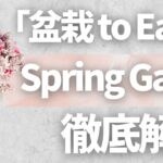 Spring Game(SpringGame)は稼げるのか－「盆栽toEarn」として話題沸騰の新ゲームの始め方を徹底検証
