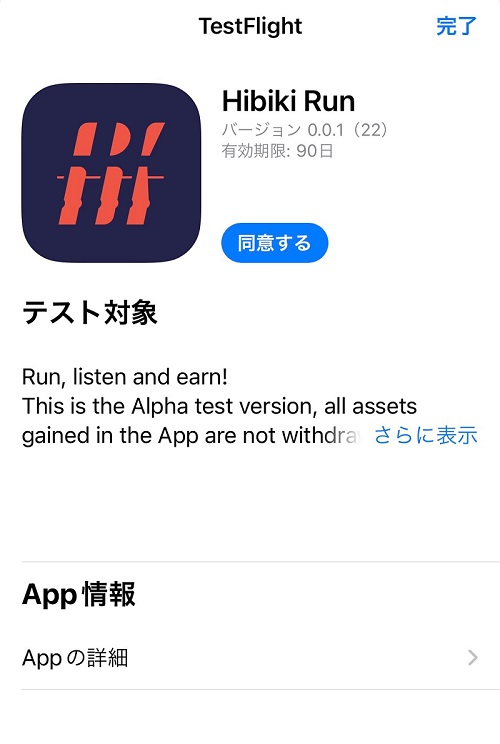 Hibiki Run(HibikiRun)のテスト用アプリの入手