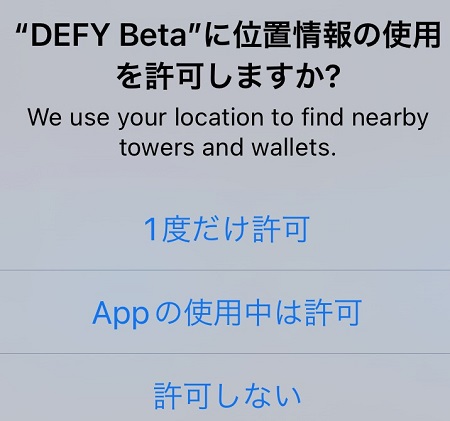 DEFYアプリによる位置情報利用の許可