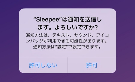 Sleep Future（スリープフューチャー）アプリからの通知の許可・拒否設定