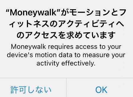 Moneywalk（マネーウォーク）アプリによる「モーションとフィットネスのアクティビティ」へのアクセス許可