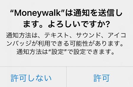 Moneywalk（マネーウォーク）アプリからのプッシュ通知受け取りの許可・拒否設定