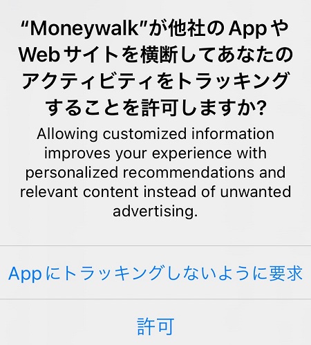 Moneywalk（マネーウォーク）アプリによるアクティビティ・トラッキングの許可・拒否設定