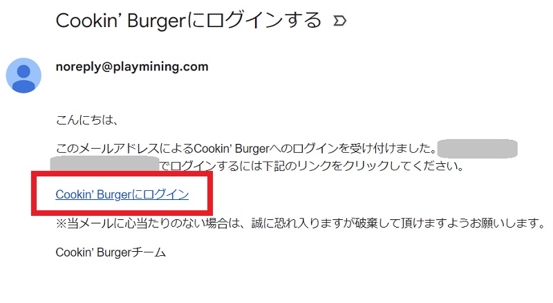 確認メール文中のリンクから、Cookin’ Burgerにログインする