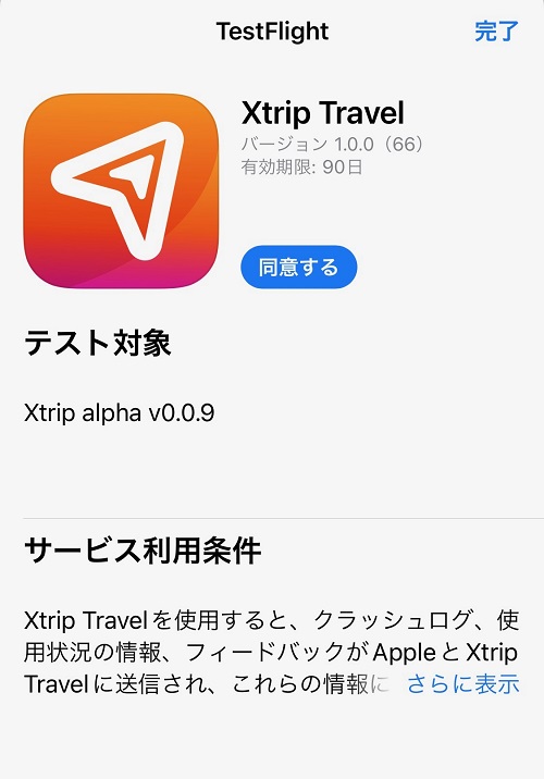xtripのテスト版アプリをダウンロード＆インストール