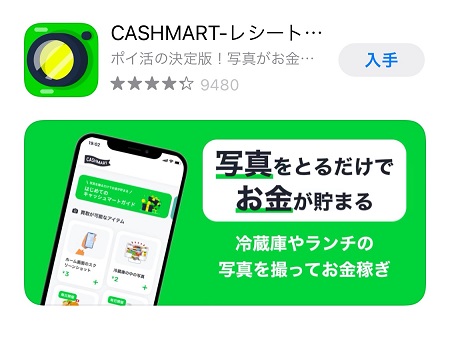 CASHMART（キャッシュマート）のスマホ向けアプリの入手
