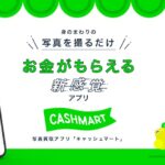 CASHMART（キャッシュマート）の始め方＆稼ぎ方－写真を撮影してお金を稼ぐポイ活アプリの仕組みとは